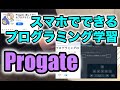 スマホでプログラミング！！ プログラミング学習アプリ [Progate]