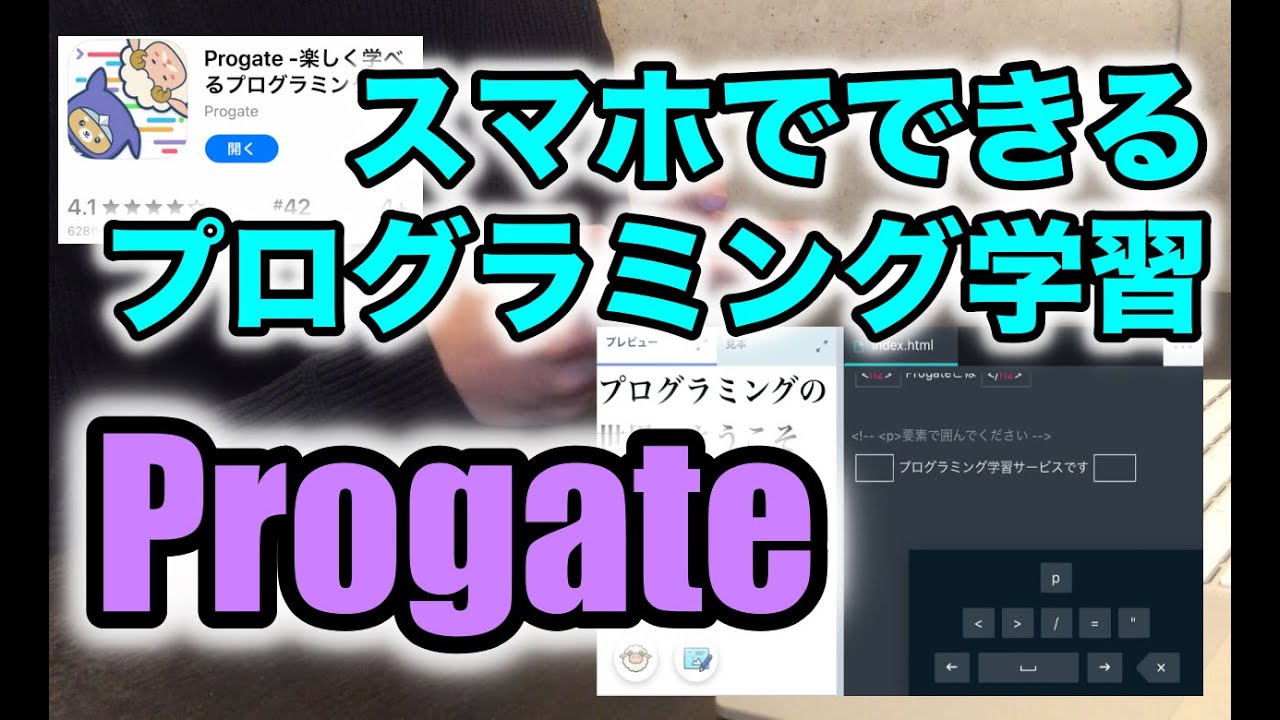 スマホでプログラミング プログラミング学習アプリ Progate Youtube