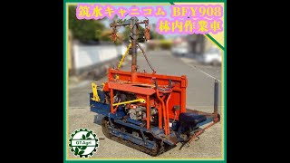 ☆商品紹介☆[251067] 筑水キャニコム BFY908 林内作業車 - YouTube