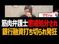 筋肉弁護士、懲戒処分され銀行融資も打ち切られ発狂w【帰化人、在日、桜井ヤスノリ】