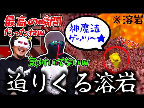 【MSSP】調子をこいた瞬間に溶岩に飲まれるFB【切り抜き】