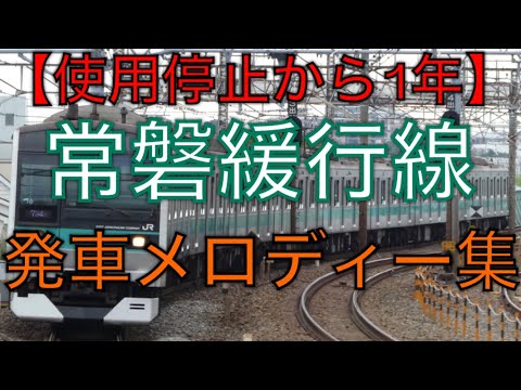 常磐緩行線 発車メロディー全集