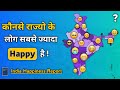 Most Happiest States In India | India Happiness Report In Hindi | Happiness In India