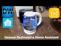 Чайник Redmond G200S в Home Assistant