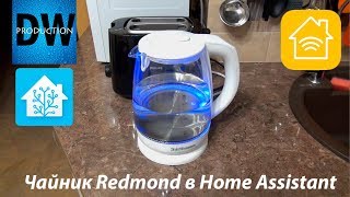 Чайник Redmond G200S в Home Assistant