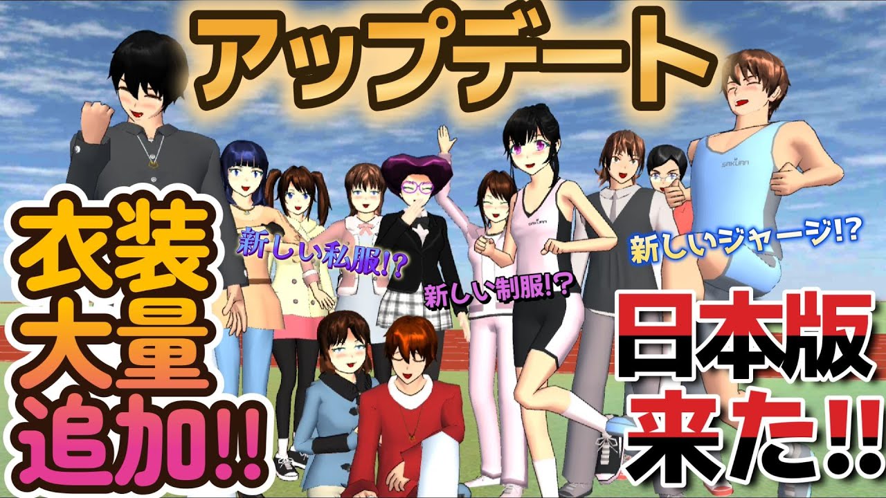 きたー！！日本版アップデート！！衣装大量追加！？New update!新更新