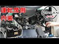【デイズ】【整備解説】 内装　運転席側取り外し （Ａピラー） AA1 日産 DAYZ