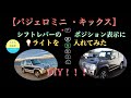 【パジェロミニ (キックス)】シフトレバーのポジション表示にDIYでライトを入れてみました。
