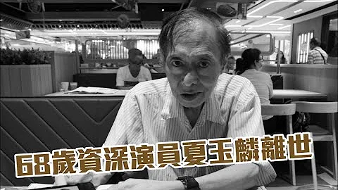 68歲資深演員夏玉麟離世 劉思希社交網公佈噩耗 - 天天要聞