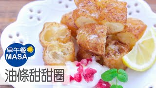 油條甜甜圈/ Fried bread stick Churros|MASAの料理ABC