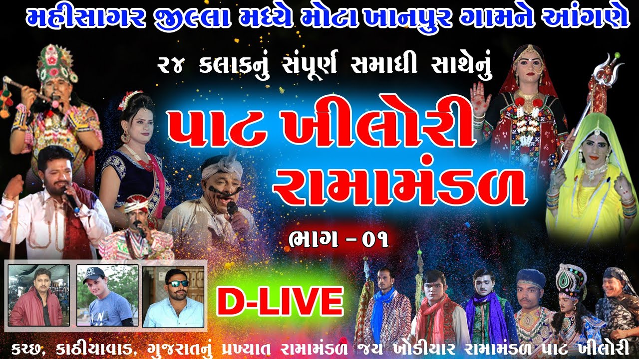 🔴૨૪ કલાક સંપૂર્ણ સમાધિ સાથે નું પાટ ખીલોરી રામામંડળ ll Pat Khilori Rama mandal 2020 ll ભાગ-૦૧