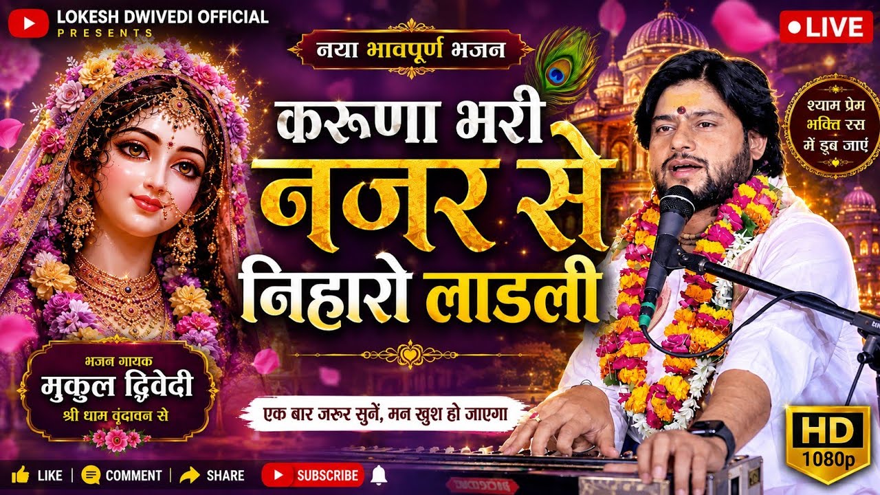 करुणा भरी नज़र से निहारो लाडली | पंडित श्री मुकुल द्विवेदी जी | भावपूर्ण भजन संध्या
