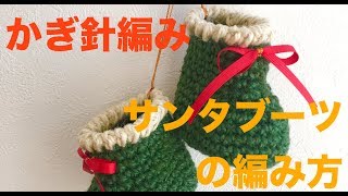 かぎ針編み★サンタブーツの編み方