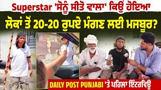 Superstar 'ਸੋਨੂੰ ਸੀਤੋ ਵਾਲਾ' ਕਿਉਂ ਹੋਇਆ ਲੋਕਾਂ ਤੋਂ 20-20 ਰੁਪਏ ਮੰਗਣ ਲਈ ਮਜਬੂਰ? Daily Post Punjabi.....
