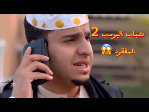 شباب البومب حلقة المفقود 