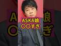 【衝撃】ASKAの娘が〇〇すぎて話題!