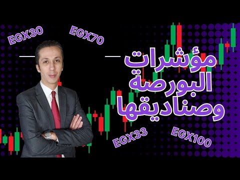 سر مؤشرات البورصة المصرية! (وصناديق المؤشر ببساطة)