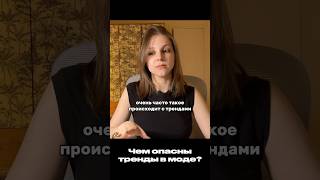 Чем опасные тренды в моде? #мода #тренды #стилист