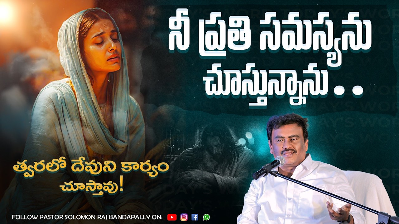 నీ ప్రతి సమస్యను చూస్తున్నాను | Bro. Solomon raj anna | Yesayya Prema Ministries #dailybread #telugu