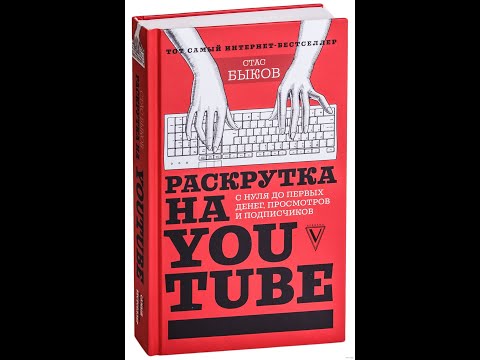 Раскрутка на YouTube. С нуля до первых денег, просмотров и подписчиков