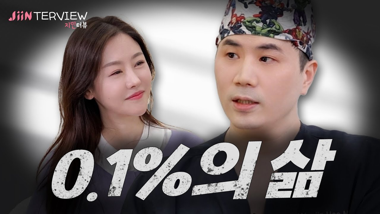 [지인터뷰] 고스펙의 삶 그리고 결혼 (Feat. 서울대 의대)ㅣEP.12 허우진 원장님