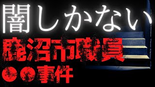 【●●がまだ見つかってない】闇が深すぎる【鹿沼市職員事件】