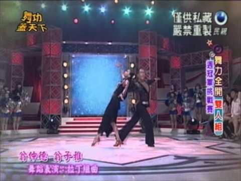 20120729 舞功蓋天下-第8集【翁仲德＆翁子雅 - 拉丁組曲】