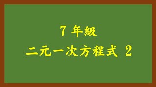 20210126理證7年級 二元一次方程式 2