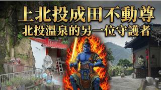 旅館沒了，神還在！探訪北投「星乃湯」遺址旁的不動明王，百年前的繁華去哪了？