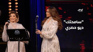 سامحتك - ديو حصري يجمع أصالة وأحلام في برنامج 