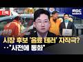 [단독] 개혁신당 후보 '음료 테러' 자작극?‥"사건 이전 통화했다" (2026.06.17/뉴스데스크/MBC)