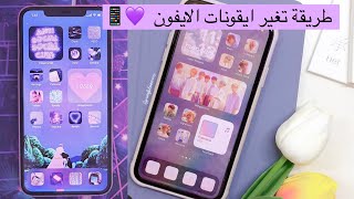 💜 IOS 14 widget | طريقة تغير شكل ايقونات الايفون 💜