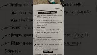 राज्य पशु चिंकारा  Rajasthan 2nd grade science Reet #rajasthan #gk #education