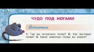 Окружающий мир 3 класс ч.1, тема урока \