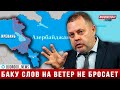 Российский политолог: Это серьёзное предупреждение, так как Баку слов на ветер не бросает