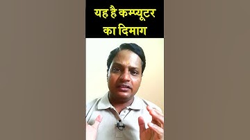कंप्यूटर का दिमाग कहते हैं CPU Computer #shorts