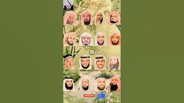 سورة الانفطار_بصوت القارئ(رعد الکردي ،ماهر المعيقلي ،إسلام صبحي ،عبدالرحمن السديس ،ياسر الدوسري،...)