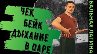 видео: Чек и Брейк / Основное движение / Бальная Латина/  #танецрумба / Дыхание в паре Румба/ ча-ча-ча картинка: Чек и Брейк / Основное движение / Бальная Латина/  #танецрумба / Дыхание в паре Румба/ ча-ча-ча