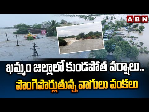 ఖమ్మం జిల్లాలో కుండపోత వర్షాలు.. పొంగిపొర్లుతున్న వాగులు వంకలు | Heavy Rains In Khammam | ABN Telugu - ABNTELUGUTV