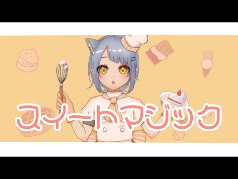 【歌ってみた】スイートマジック/Junky(cover)【ねーたん】