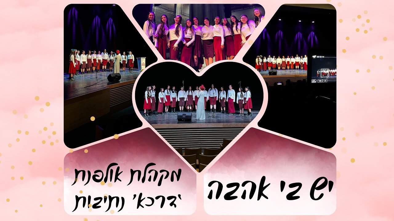 יש בי אהבה - מקהלת אולפנת 'דרכא' נתיבות