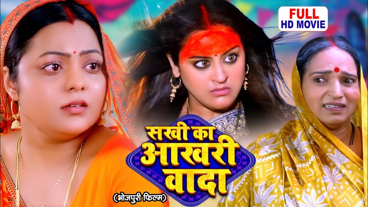 SAKHI KA AAKHRI VADA | सखी का आख़री वादा | Bhojpuri Emotional Drama Movie