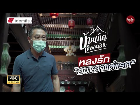 บ้านเกิดเมืองนอน | หลงรัก "สงขลาแต่แรก" โรงแรมย้อนยุคสไตล์ "โรงเตี๊ยมจีน"