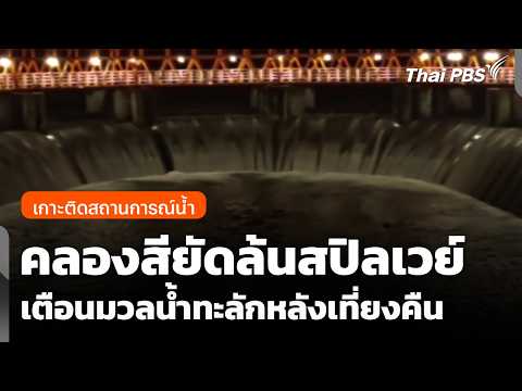 Khlong Si Yat spillway overflows; warning of massive water surge after midnight