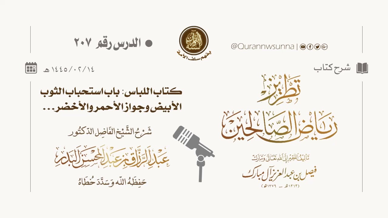 شرح كتاب: #تطريز_رياض_الصالحين للمؤلف فيصل آل مبارك | للشيخ الفاضل/ د.عبد الرزاق البدر وفقه الله 207
