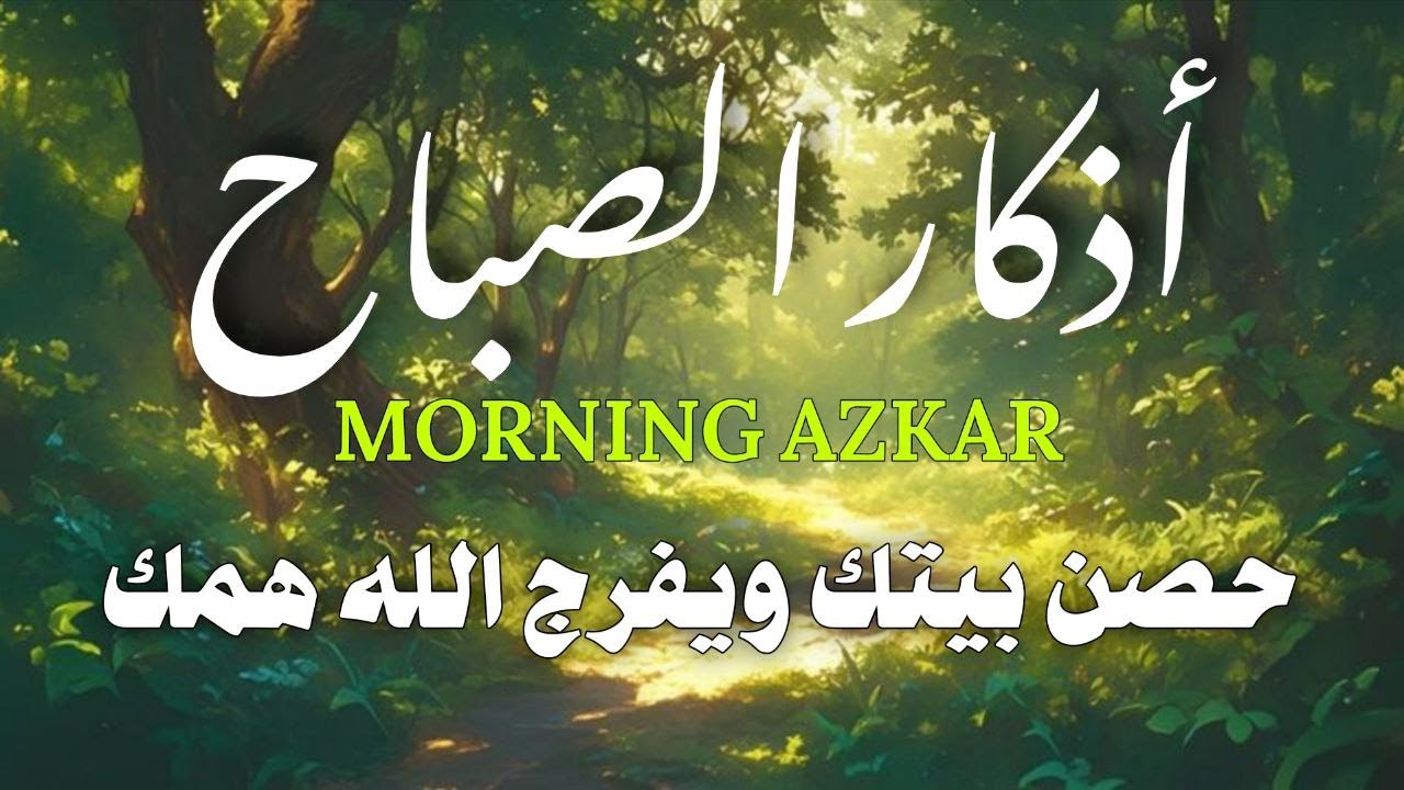 أذكار الصباح - راحة نفسية لا توصف بصوت القارئ علاء عقل | Morning Athkar - Dzkir Pagi by Alaa Aql