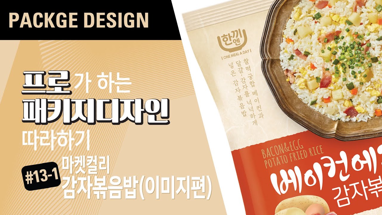 패키지디자이너의 패키지디자인(Package Design) 따라하자~ 마켓컬리 감자볶음밥 4종 포토샵에서 이미지만들기