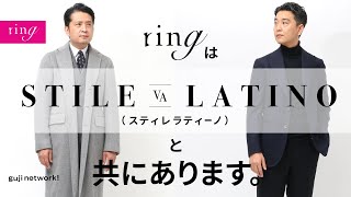 【ring】ringはSTILE LATINO（スティレ ラティーノ）と共にあります。