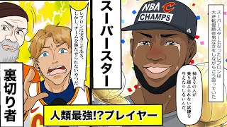 【レブロン・ジェームスの歩み】罵倒・裏切り者というレッテルからのNBA人類最強プレイヤーへ（ロサンゼルス・レイカーズ）