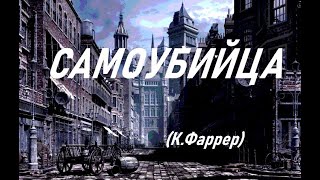 Самоубийца (Клод Фаррер)